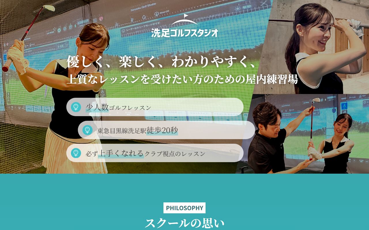 洗足ゴルフスタジオの公式サイト画面