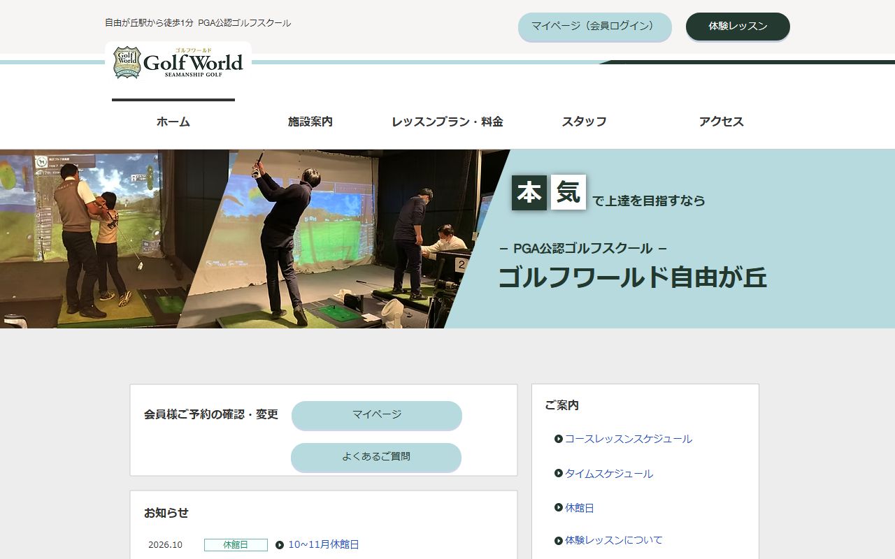 ゴルフワールド自由が丘の公式サイト画面