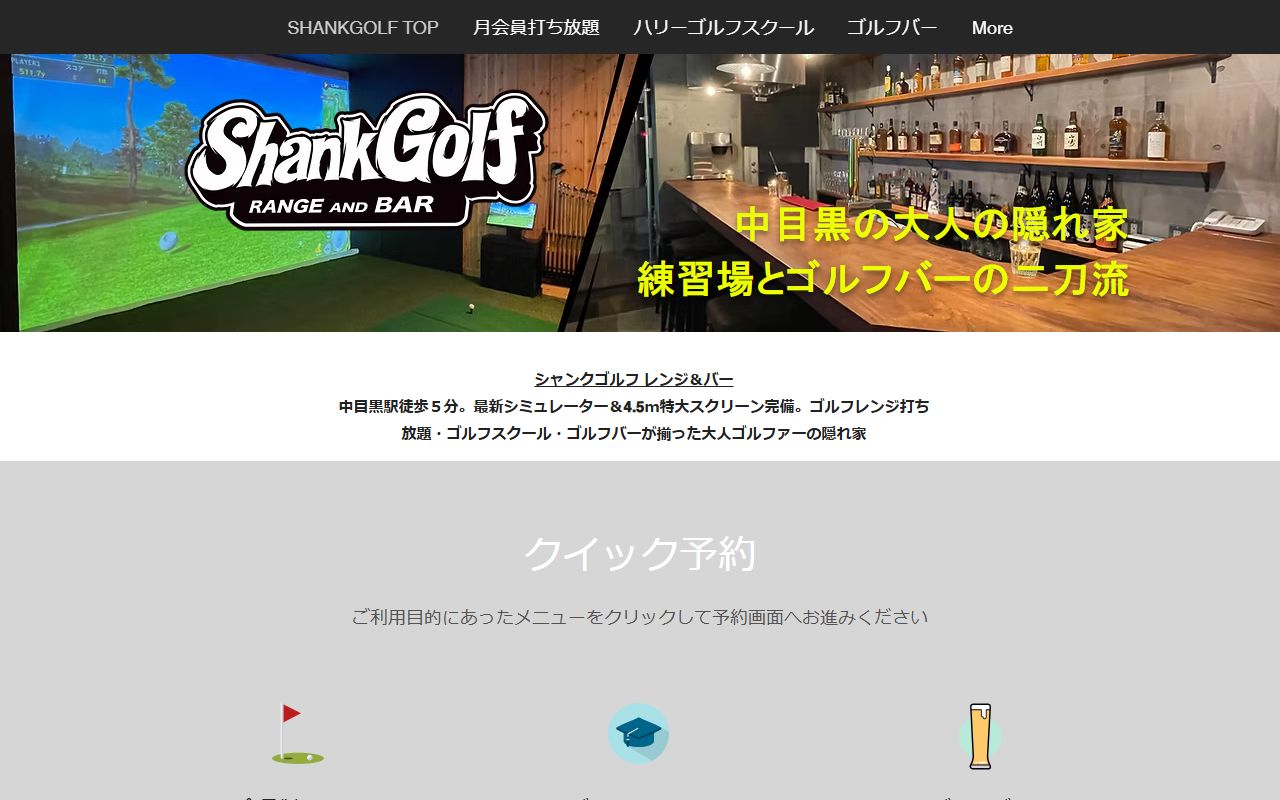 SHANKGOLF RANGE AND BARの公式サイト画面