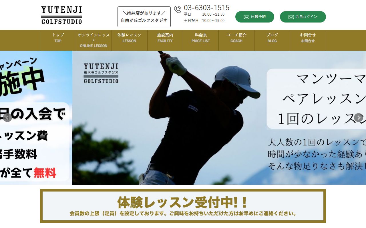 祐天寺ゴルフスタジオの公式サイト画面