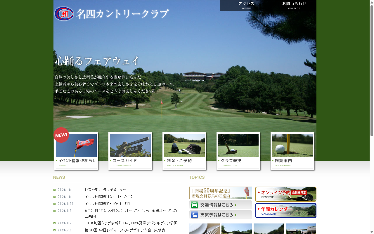 名四カントリークラブの公式サイト画面