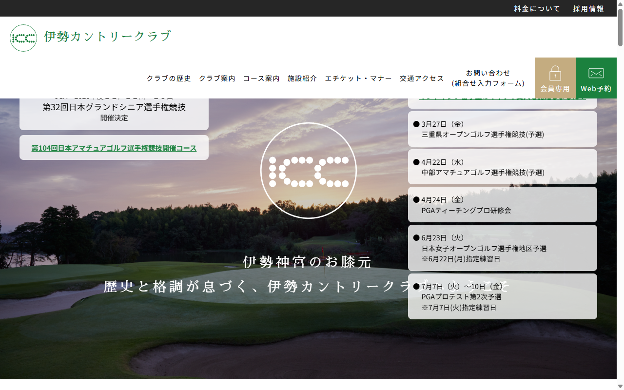 伊勢カントリークラブの公式サイト画面