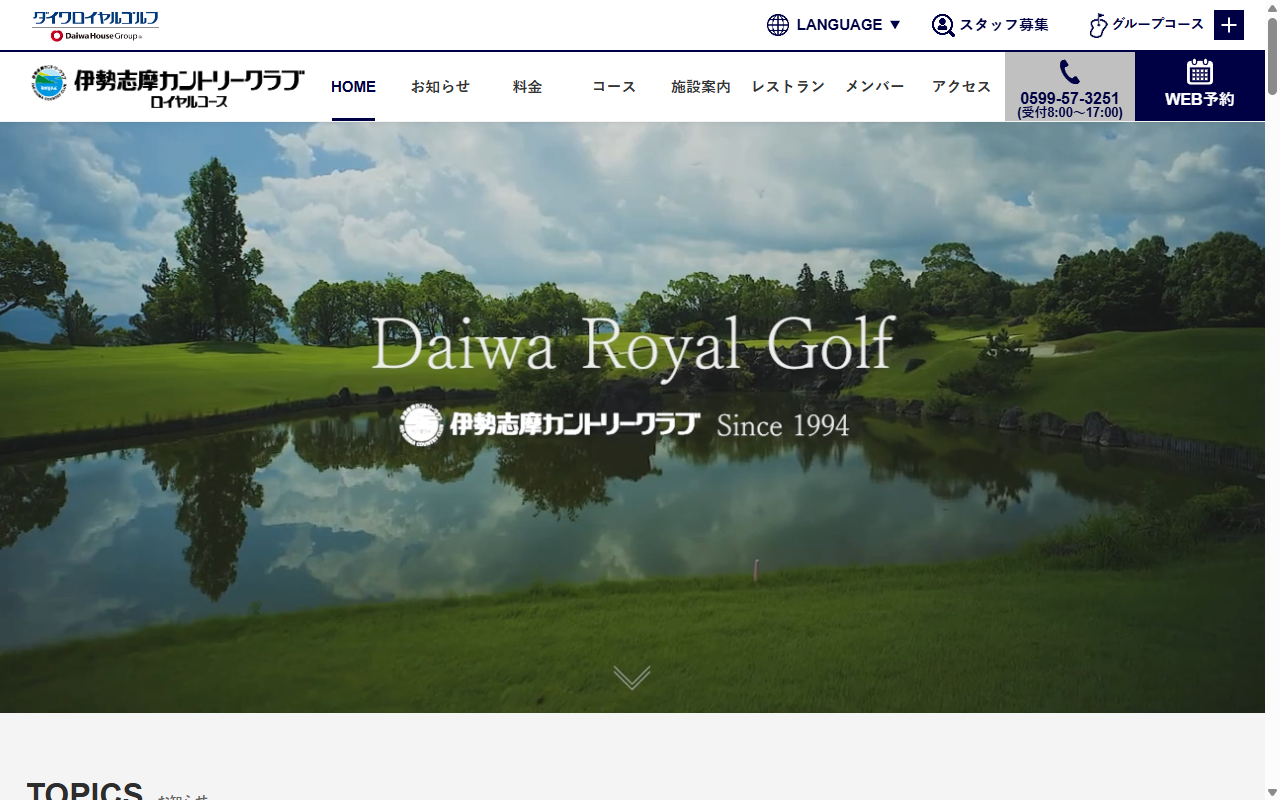 伊勢志摩カントリークラブの公式サイト画面