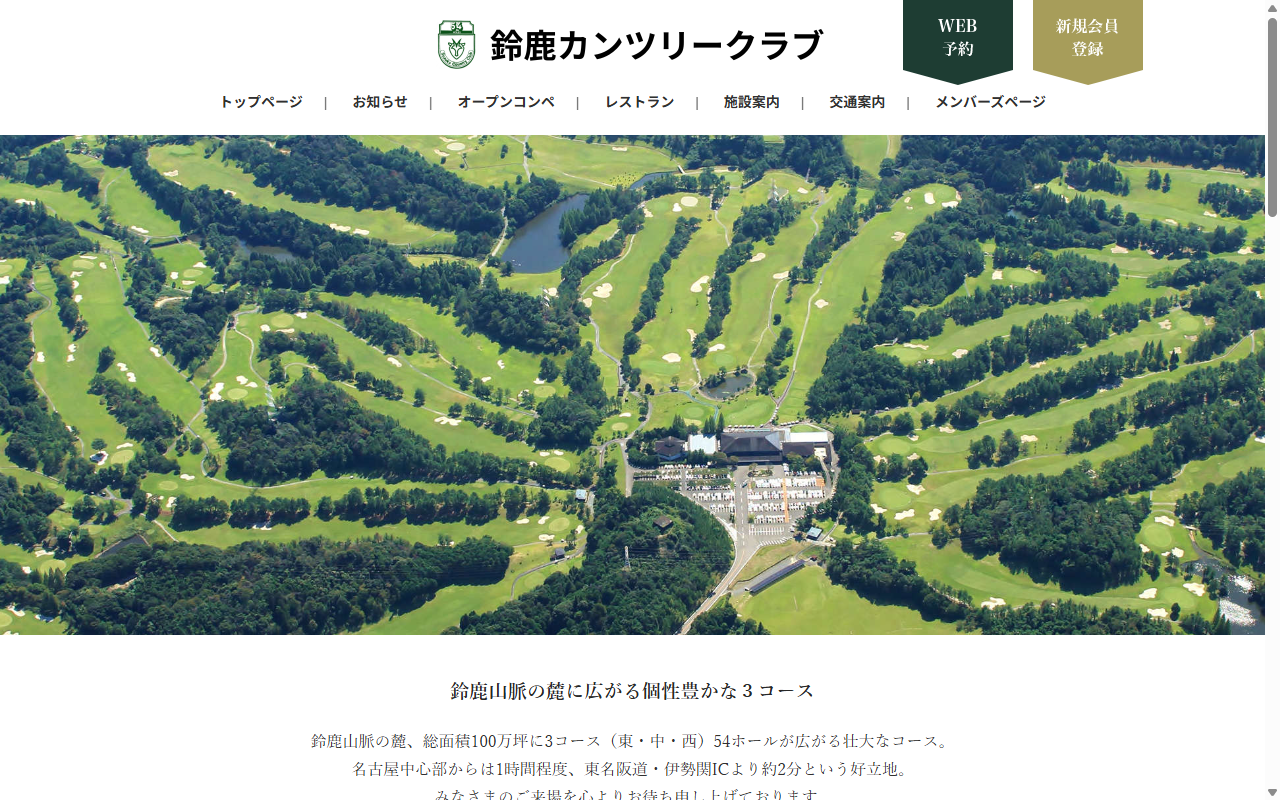 鈴鹿カンツリークラブの公式サイト画面