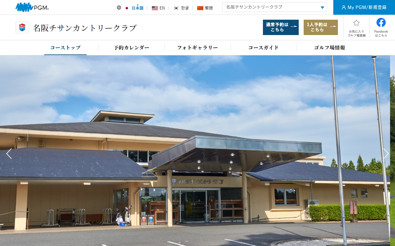 名阪チサンカントリークラブの公式サイト画面