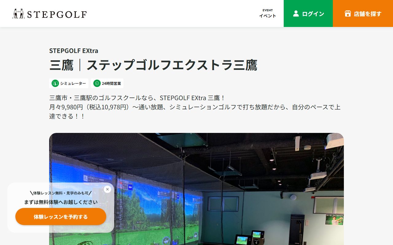 STEPGOLF EXtra 三鷹の公式サイト画面