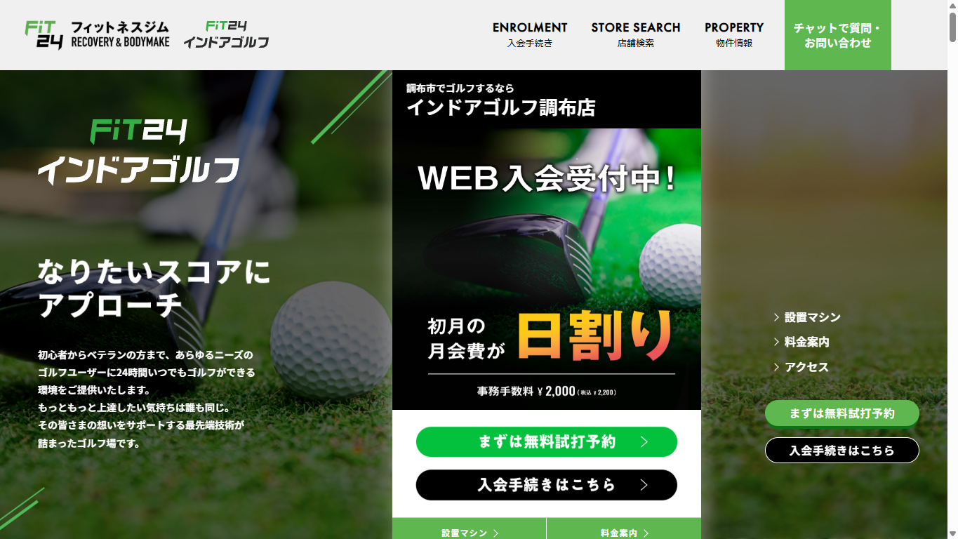 FiT24 インドアゴルフ調布店の公式サイト画面