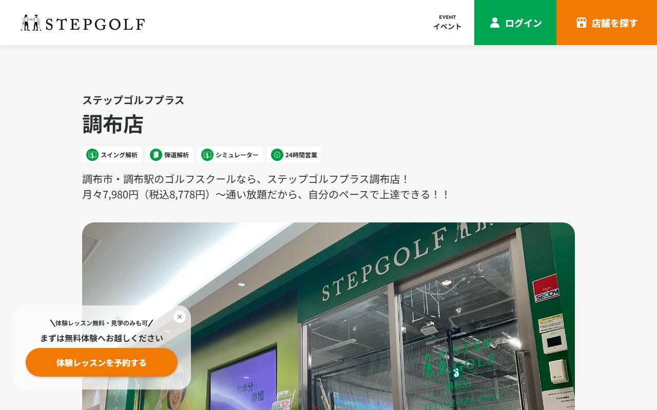 ステップゴルフプラス調布店の公式サイト画面