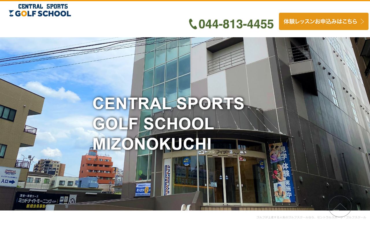 セントラルスポーツ ゴルフスクール 溝ノ口（スポーツプラスゴルフレッスン溝の口）の公式サイト画面