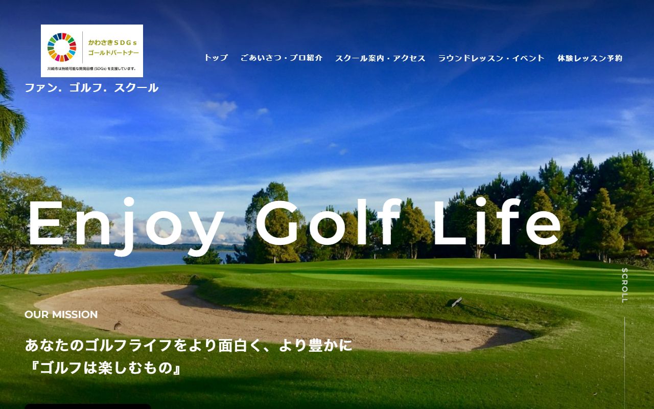 ファン．ゴルフ．スクールの公式サイト画面