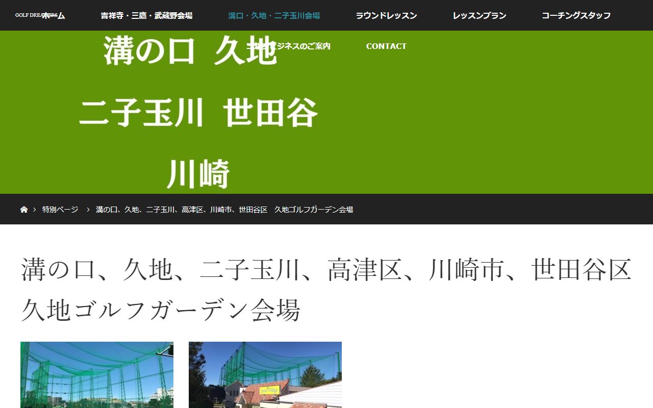 GOLF DREAMERS 久地ゴルフガーデン会場の公式サイト画面
