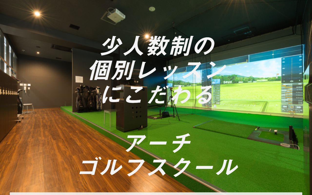 アーチゴルフスクール NAS溝の口校の公式サイト画面