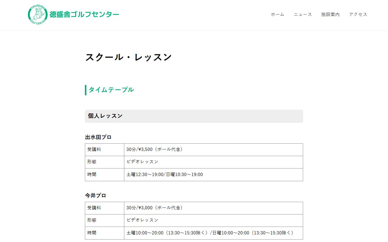 レトロゴルフスクール（徳盛舎ゴルフセンター）の公式サイト画面