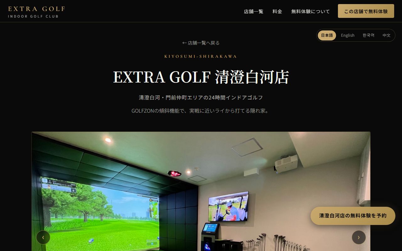 EXTRA GOLF 清澄白河店の公式サイト画面