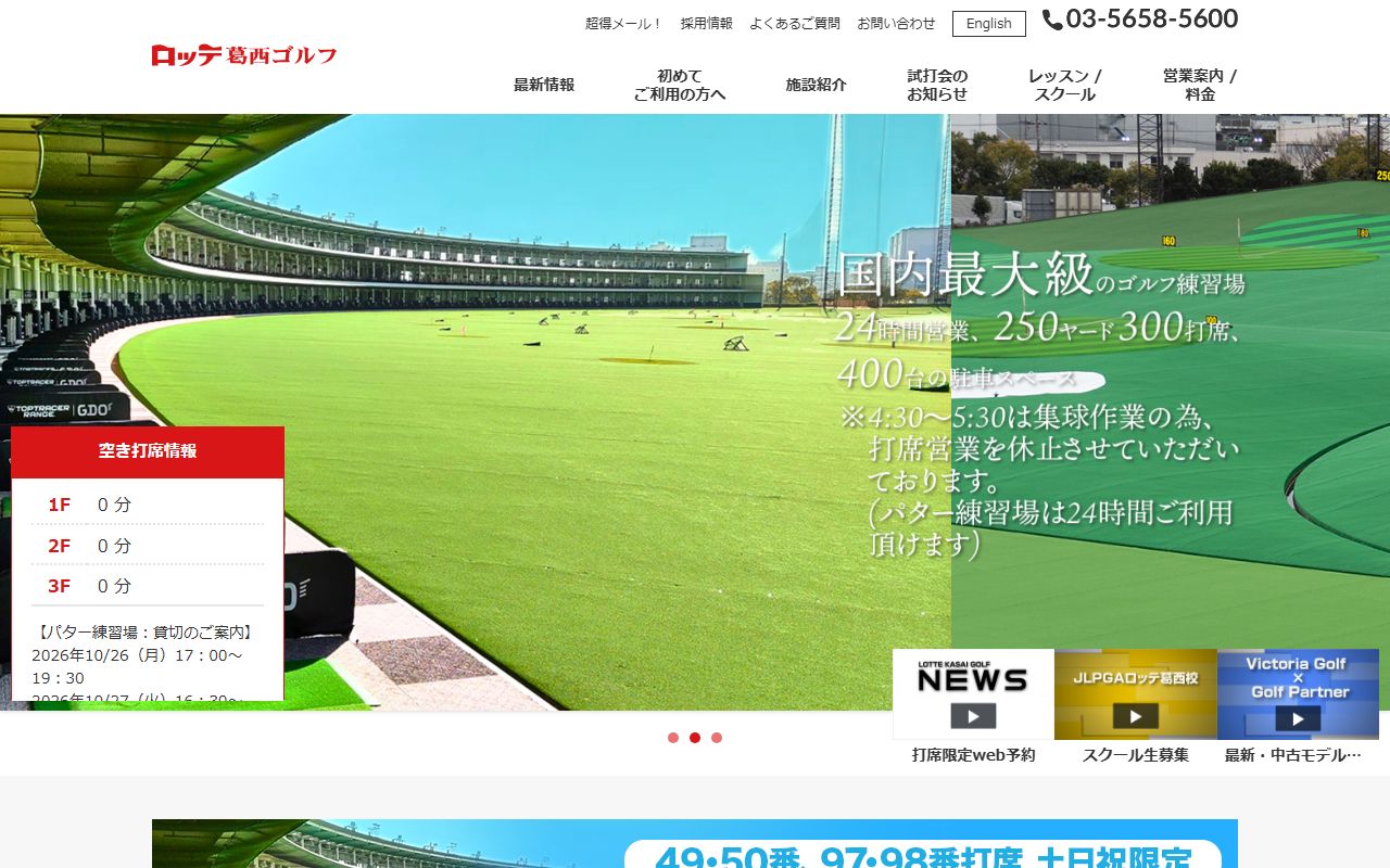ロッテ葛西ゴルフの公式サイト