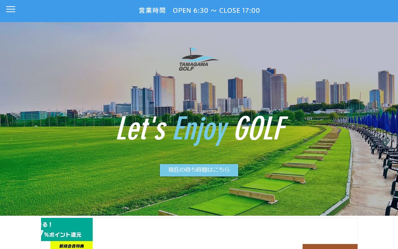 東京多摩川ゴルフ練習場の公式サイト