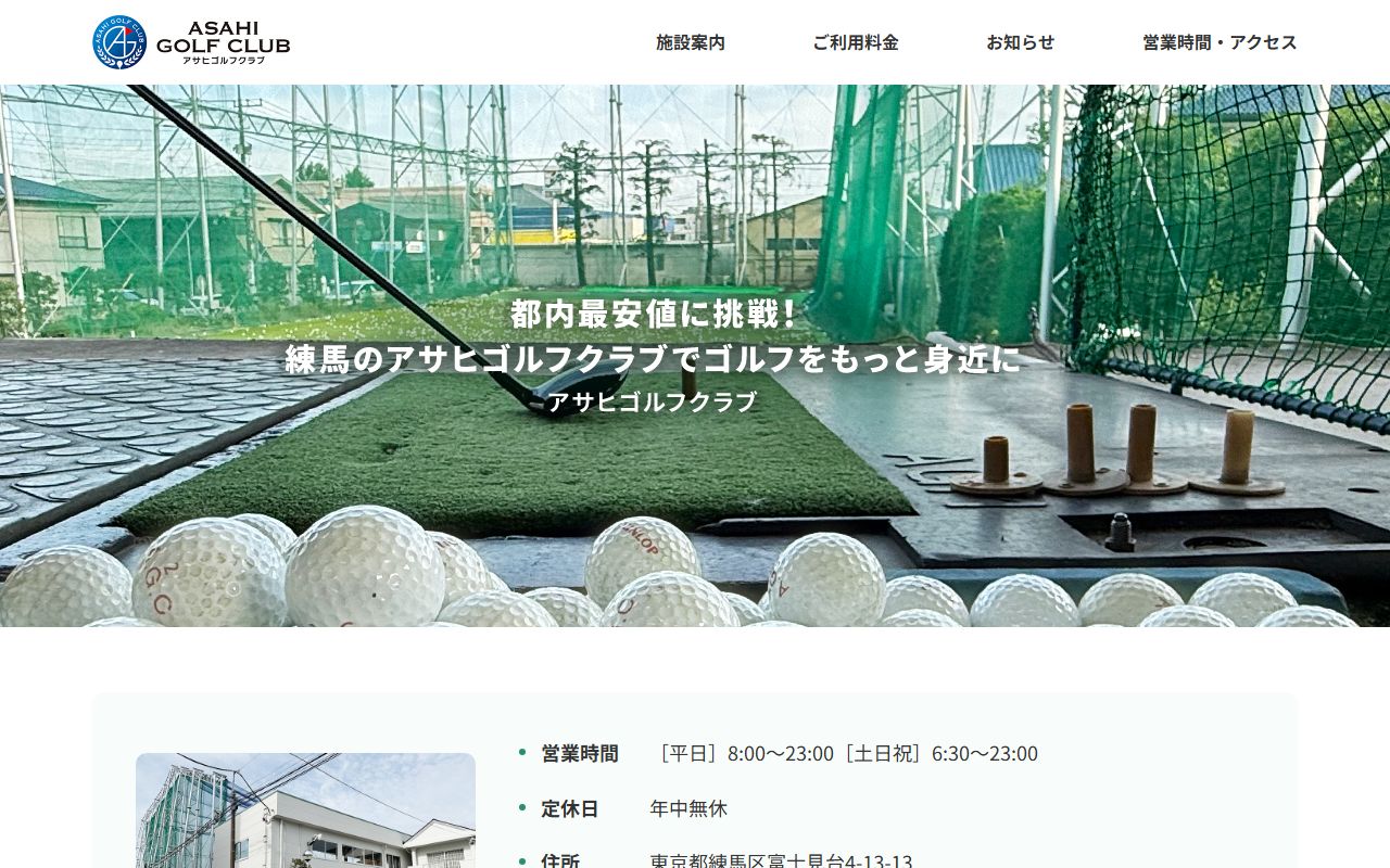 アサヒゴルフクラブの公式サイト