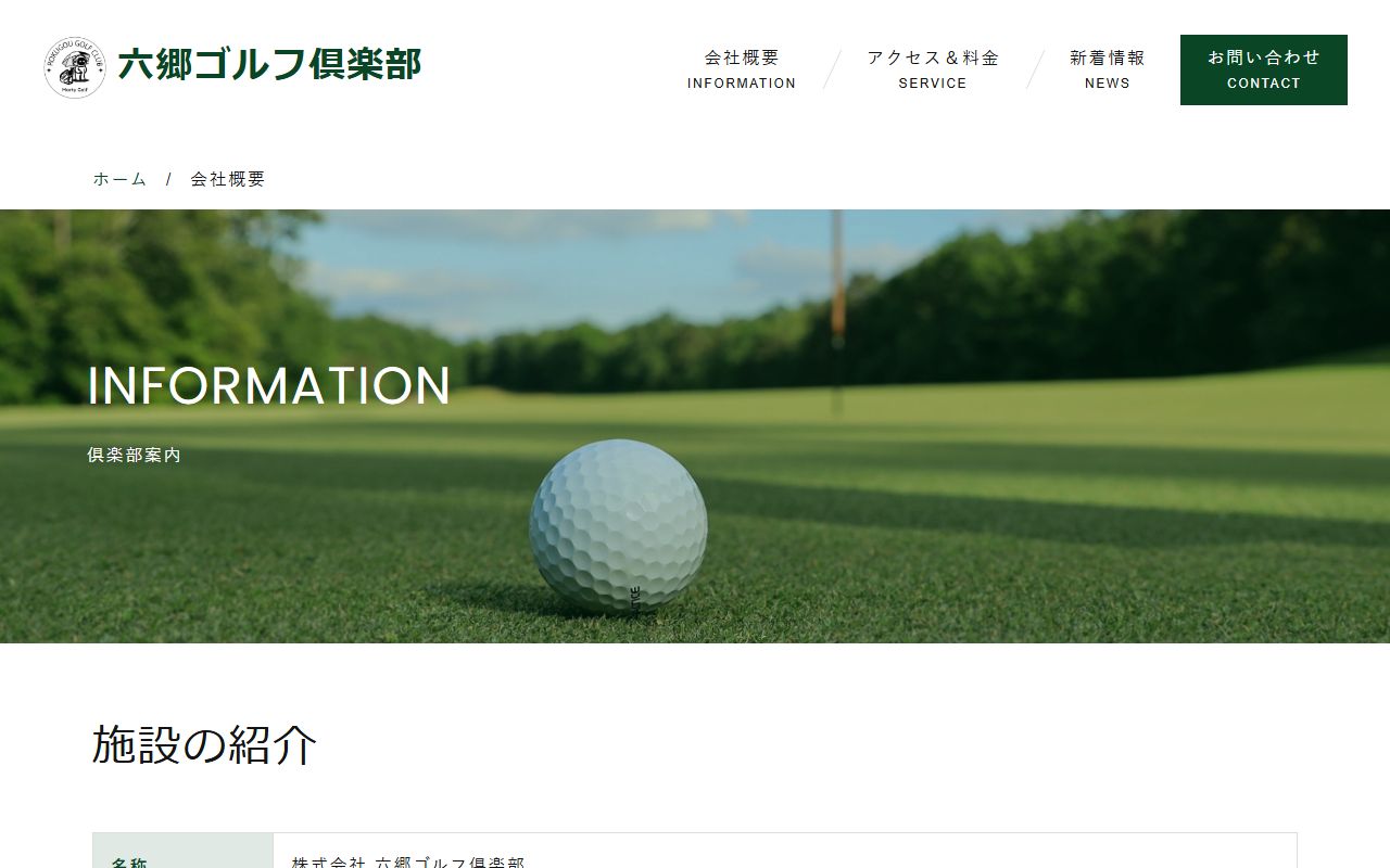 六郷ゴルフ倶楽部の公式サイト