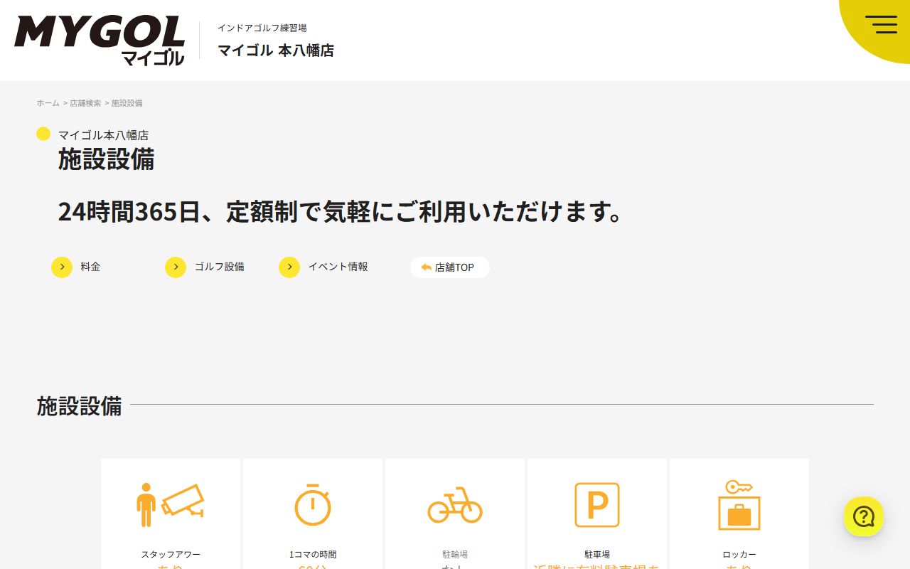 マイゴル本八幡店の公式サイト画面