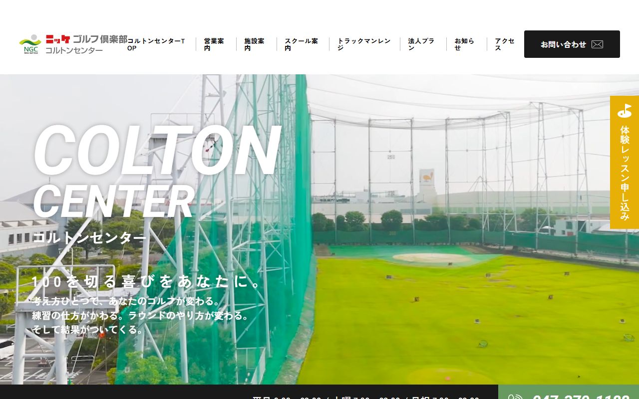 ニッケゴルフ倶楽部 コルトンセンターの公式サイト画面