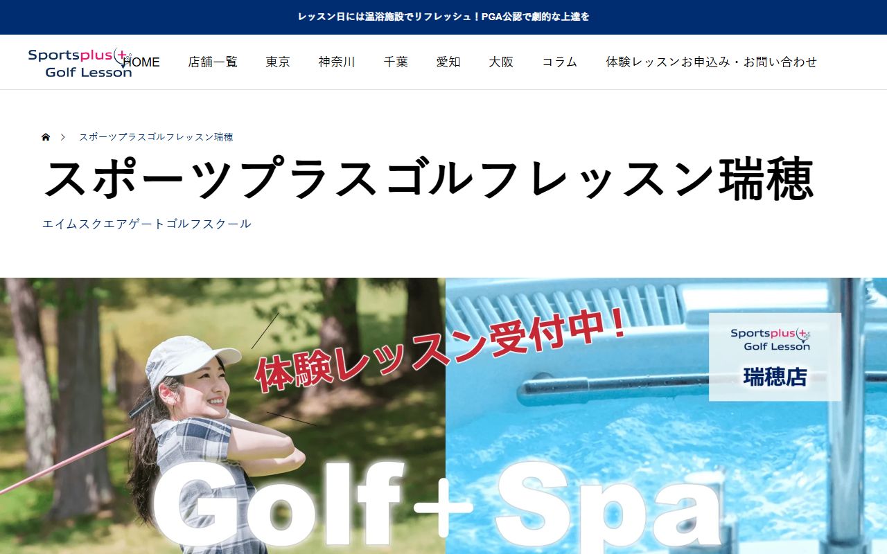 スポーツプラスゴルフレッスン瑞穂店（エイムスクエアゲート）の公式サイト画面