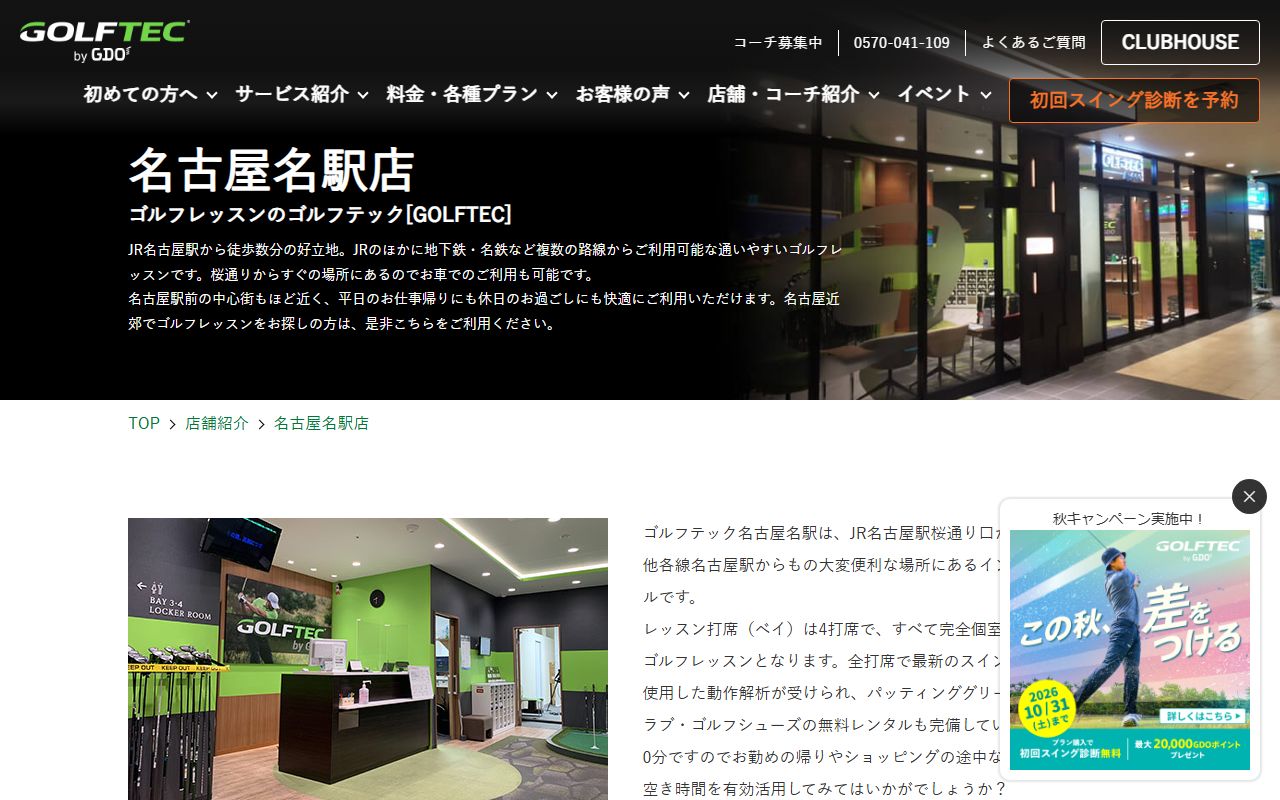 GOLFTEC 名古屋名駅店の公式サイト画面
