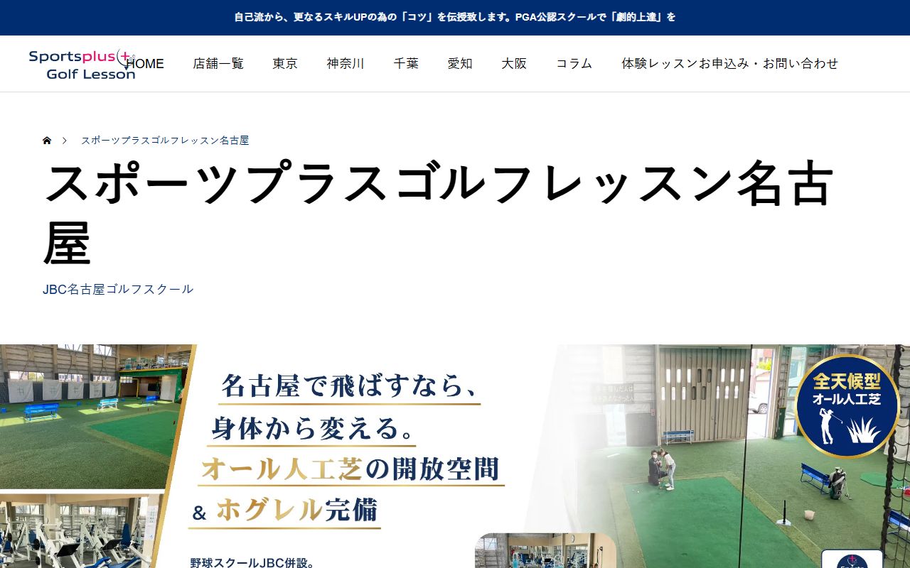 スポーツプラスゴルフレッスン名古屋店（JBC名古屋ゴルフスクール）の公式サイト画面