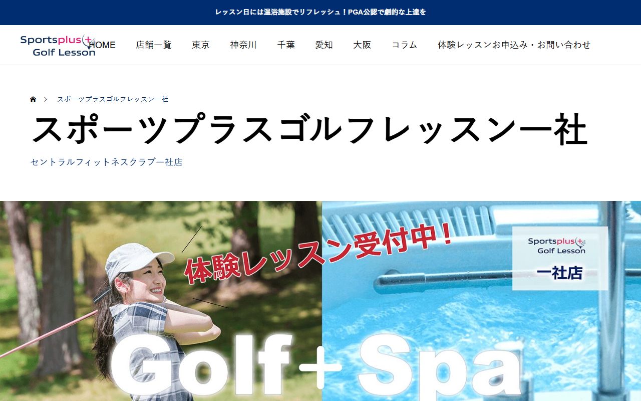 スポーツプラスゴルフレッスン一社店（セントラルフィットネスクラブ一社）の公式サイト画面