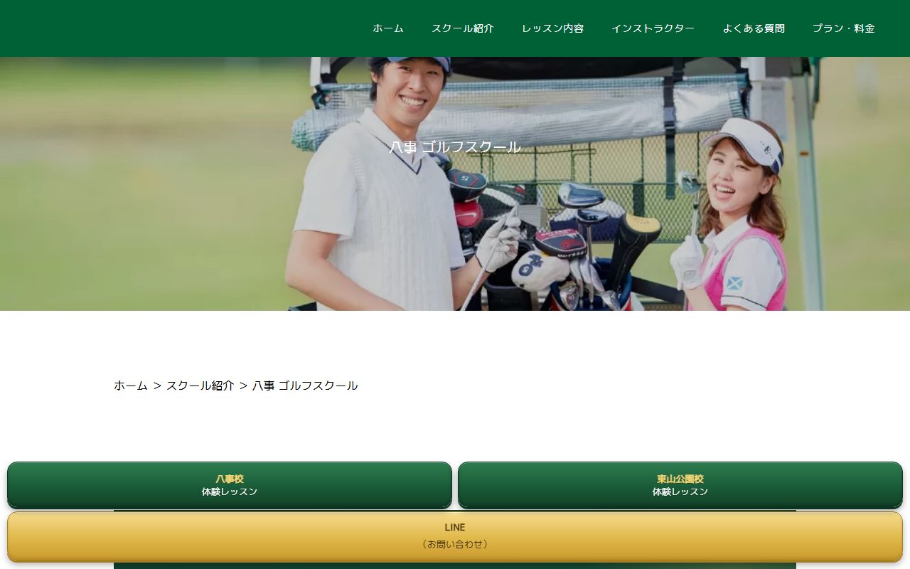 OTAゴルフスクール八事校の公式サイト画面
