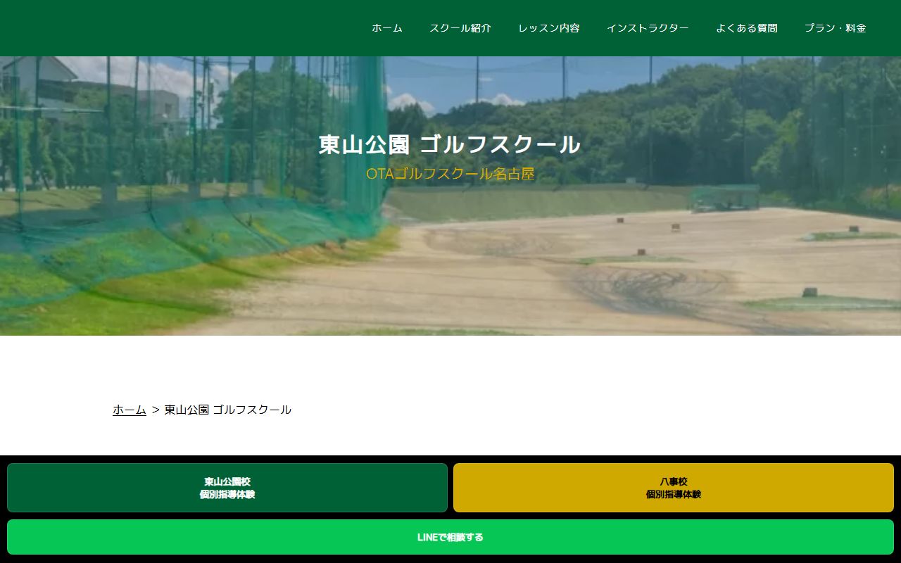 OTAゴルフスクール東山校の公式サイト画面