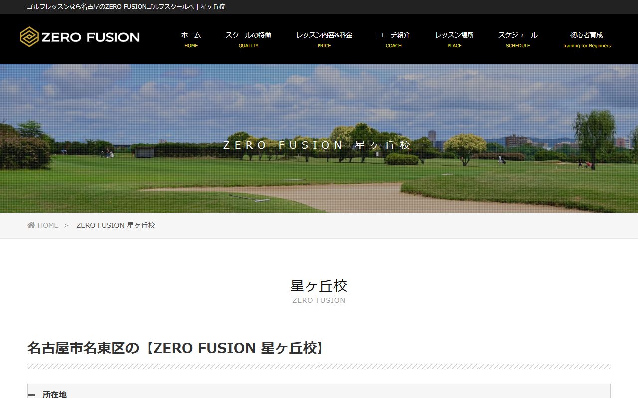 ZERO FUSIONゴルフスクール 星ヶ丘校の公式サイト画面