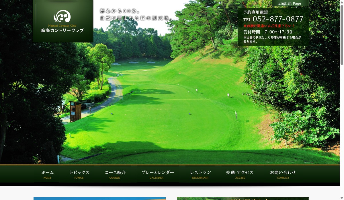 鳴海カントリークラブの公式サイト画面