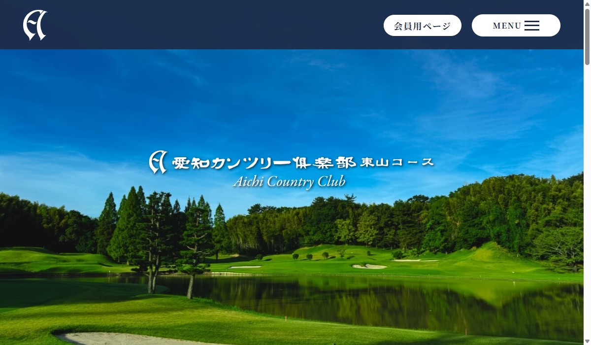 愛知カンツリー倶楽部の公式サイト画面