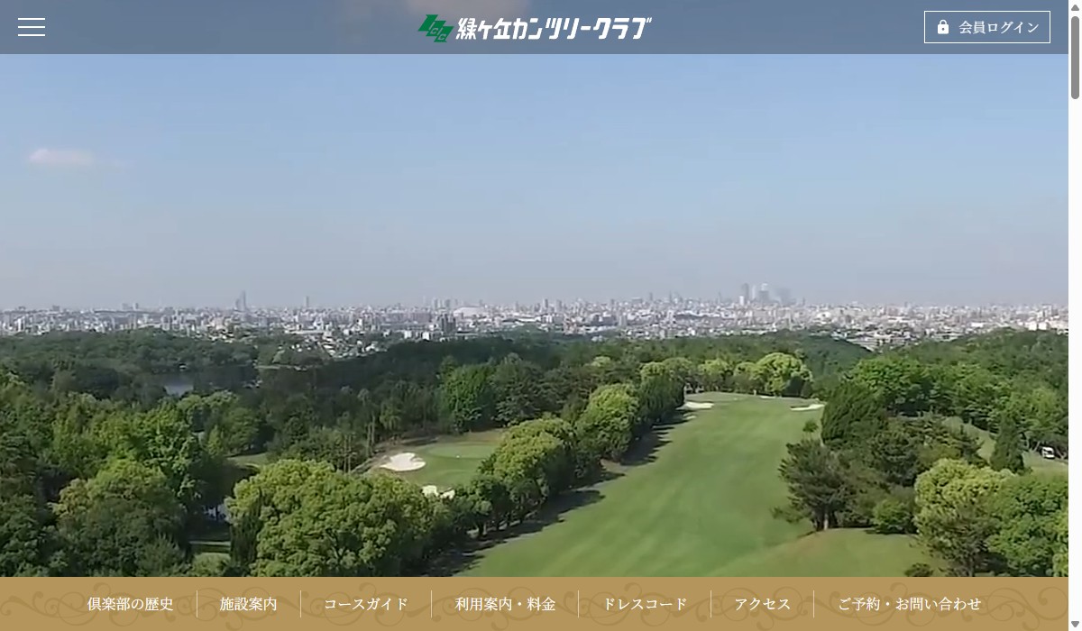 緑ヶ丘カンツリークラブの公式サイト画面