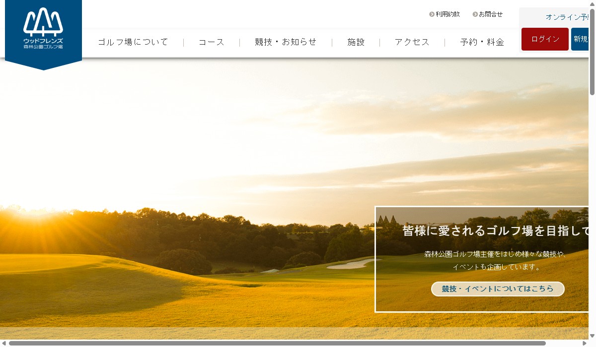 ウッドフレンズ森林公園ゴルフ場の公式サイト画面