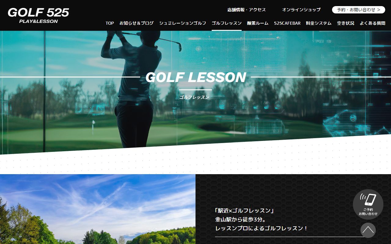 GOLF 525 PLAY&LESSONの公式サイト画面