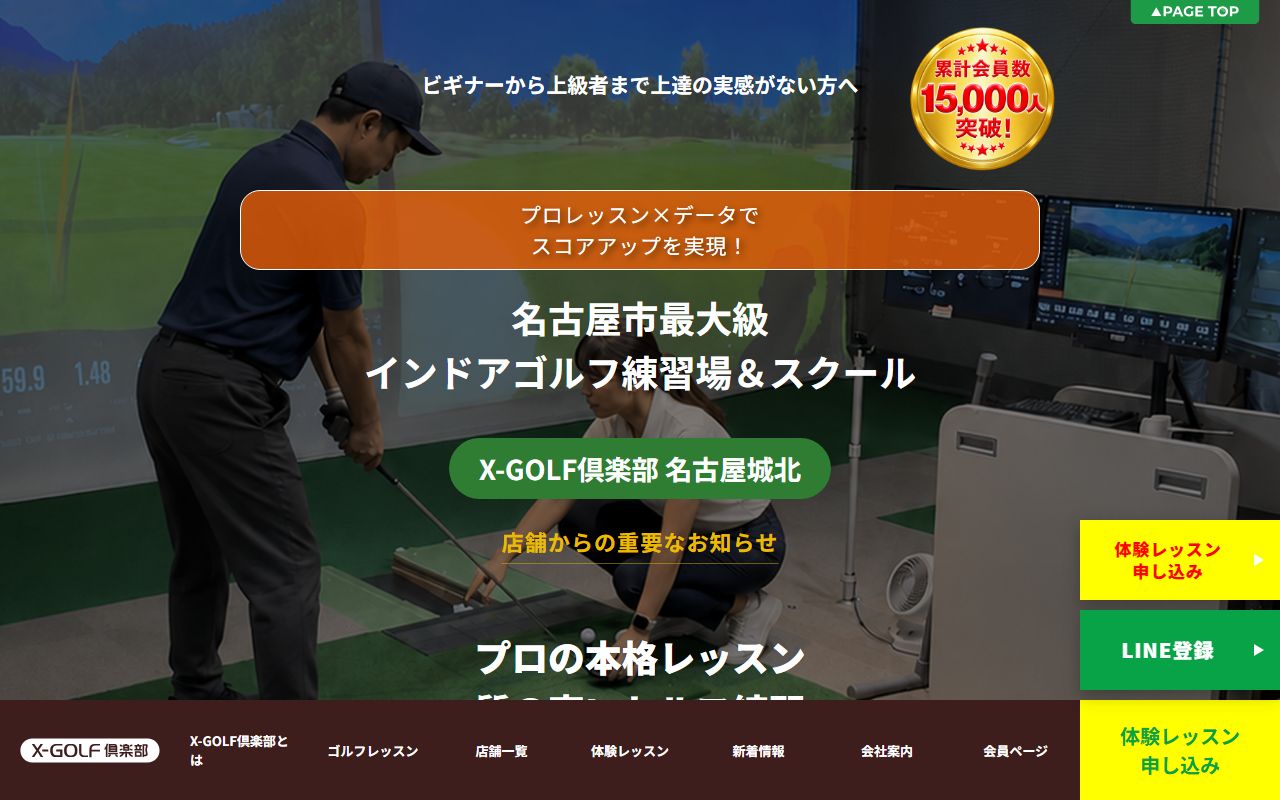 X-GOLF倶楽部 名古屋城北の公式サイト画面