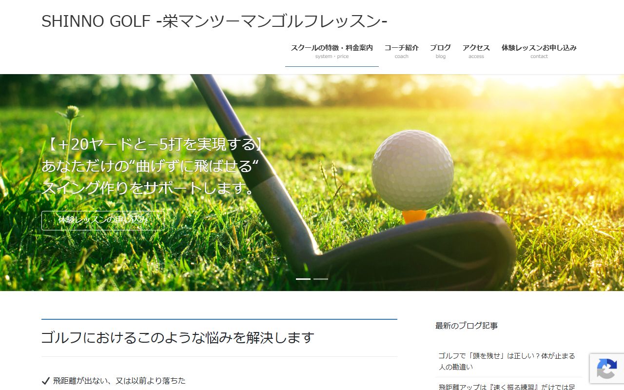 SHINNO GOLF -栄マンツーマンゴルフレッスン-の公式サイト画面