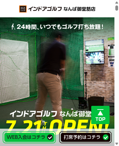 快活CLUB インドアゴルフなんば御堂筋店の公式サイト画面