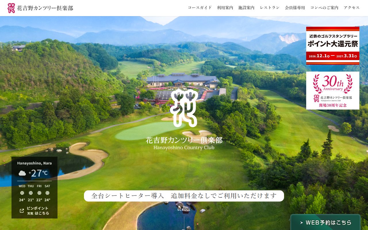 花吉野カンツリー倶楽部の公式サイト画面