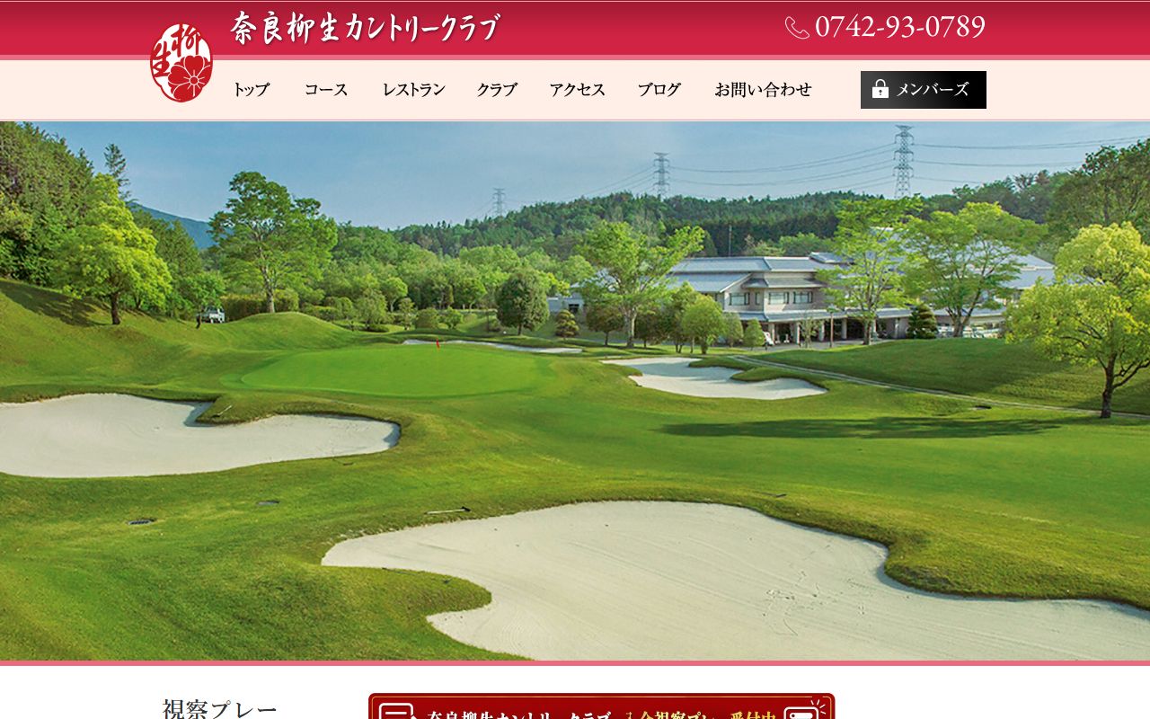 奈良柳生カントリークラブの公式サイト画面
