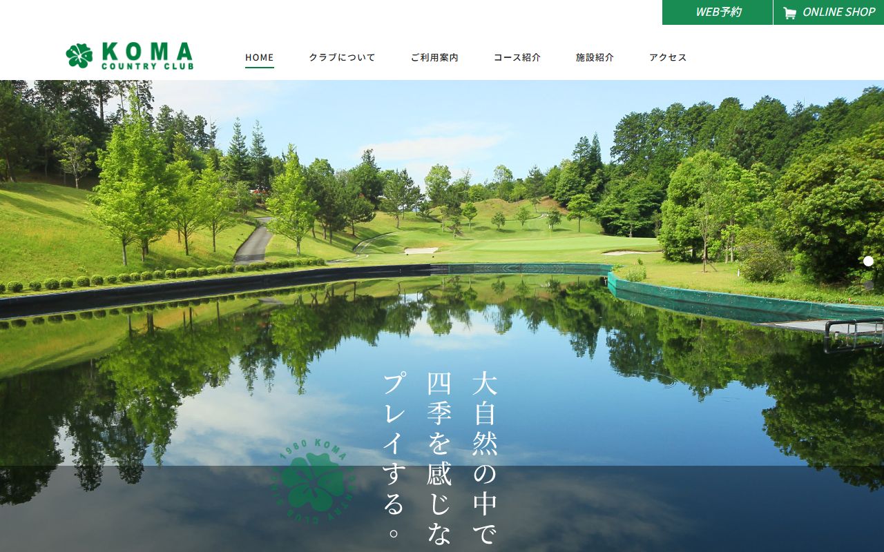 ＫＯＭＡカントリークラブの公式サイト画面