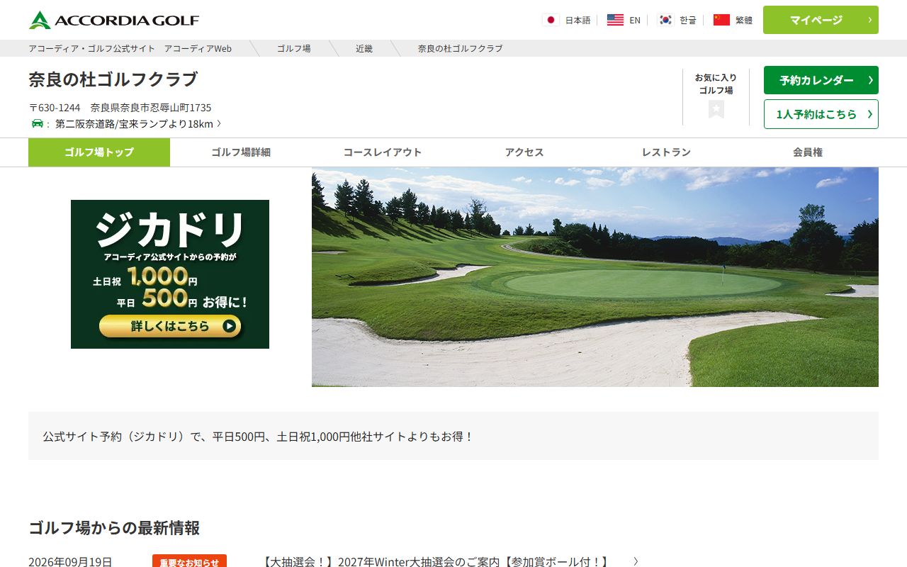 奈良の杜ゴルフクラブ【アコーディア】の公式サイト画面