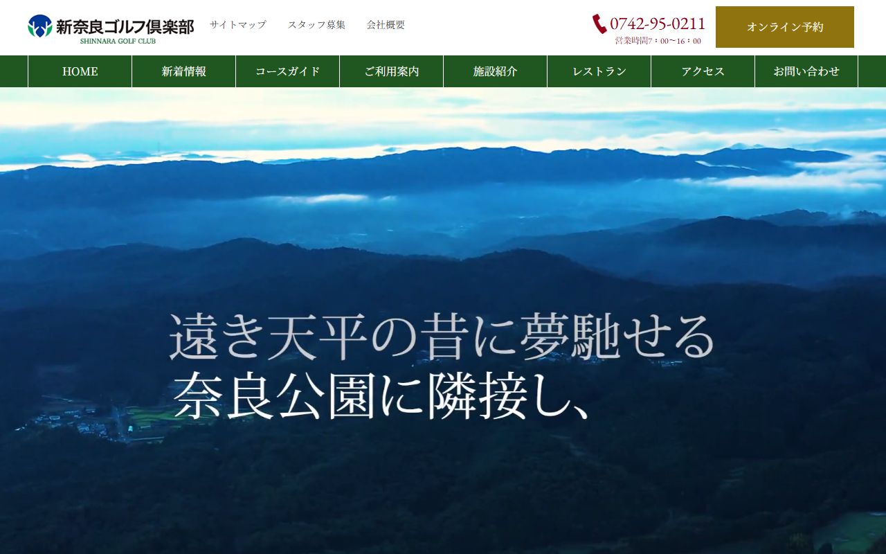 新奈良ゴルフ倶楽部の公式サイト画面