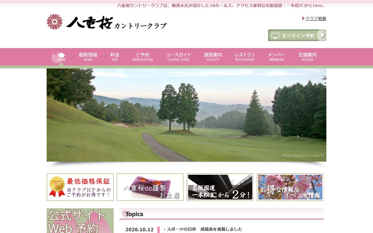 八重桜カントリークラブの公式サイト画面