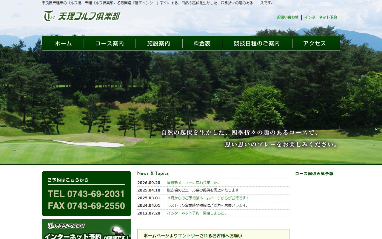 天理ゴルフ倶楽部の公式サイト画面