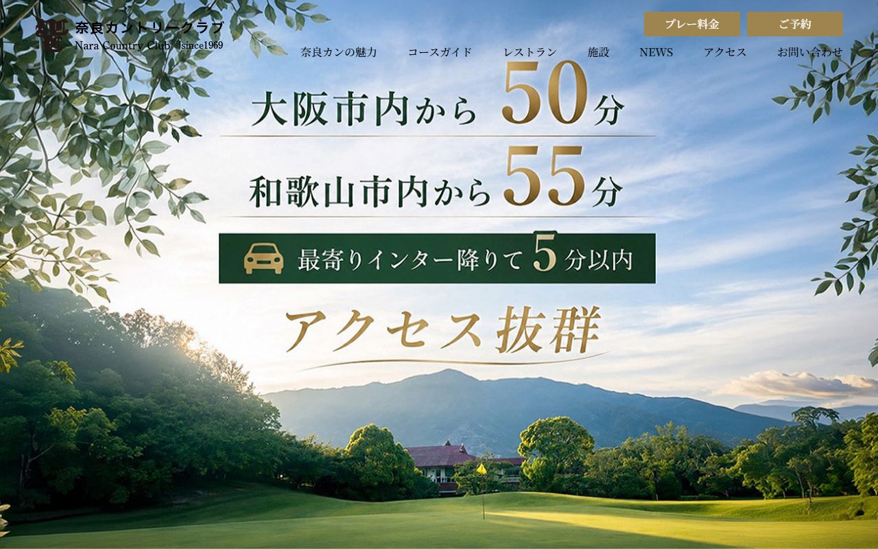 奈良カントリークラブの公式サイト画面