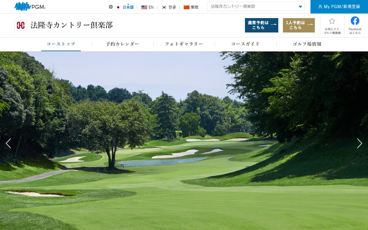 法隆寺カントリー倶楽部 【PGM】の公式サイト画面