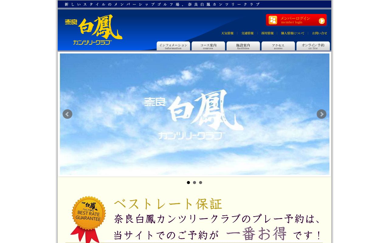 奈良白鳳カンツリークラブの公式サイト画面