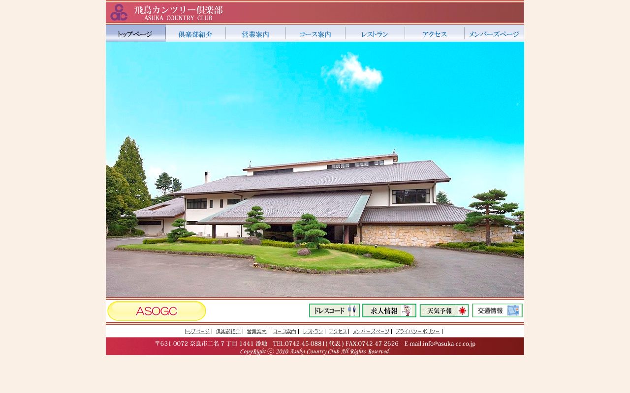 飛鳥カンツリー倶楽部の公式サイト画面